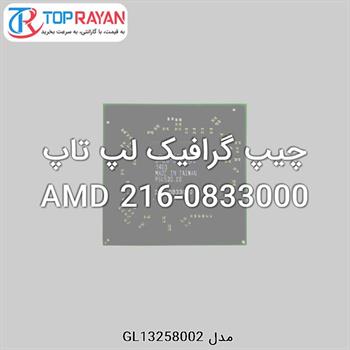 چیپ گرافیک لپ تاپ AMD 216-0833000