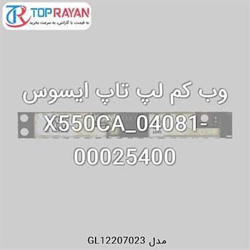 وب کم لپ تاپ ایسوس X550CA_04081-00025400