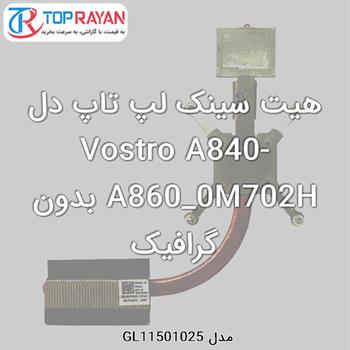 هیت سینک لپ تاپ دل Vostro A840-A860_0M702H بدون گرافیک