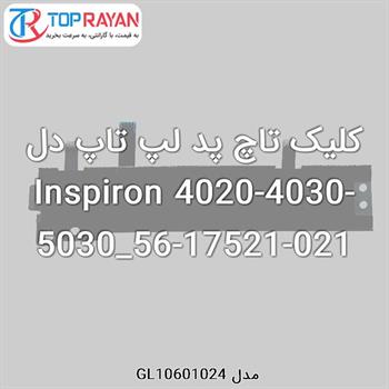 کلیک تاچ پد لپ تاپ دل Inspiron 4020-4030-5030_56-17521-021