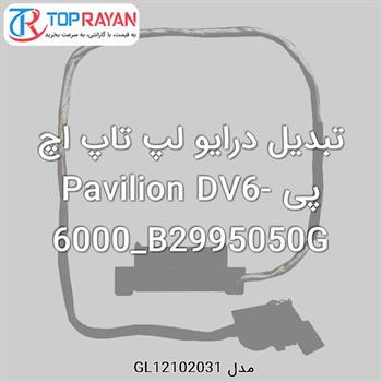 تبدیل درایو لپ تاپ اچ پی Pavilion DV6-6000_B2995050G