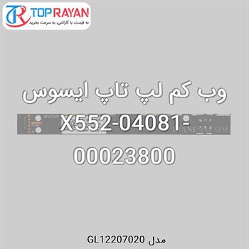 وب کم لپ تاپ ایسوس X552-04081-00023800