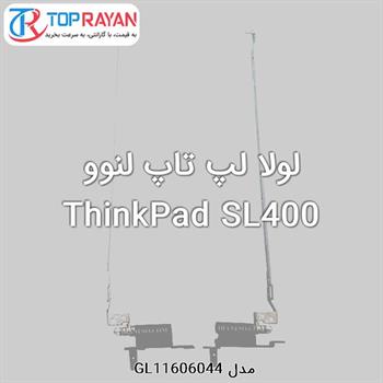 لولا لپ تاپ لنوو ThinkPad SL400