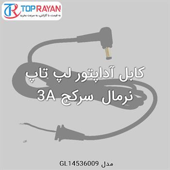 کابل آداپتور لپ تاپ نرمال سرکج 3A