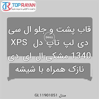 قاب پشت و جلو ال سی دی لپ تاپ دل XPS 1340 مشکی-ال ای دی نازک همراه با شیشه