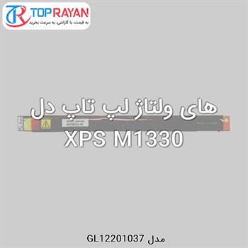 های ولتاژ لپ تاپ دل XPS M1330