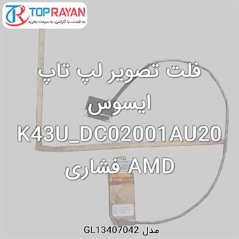 فلت تصویر لپ تاپ ایسوس K43U_DC02001AU20 AMD فشاری