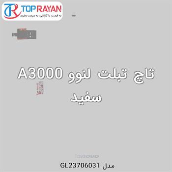 تاچ تبلت لنوو A3000 سفید