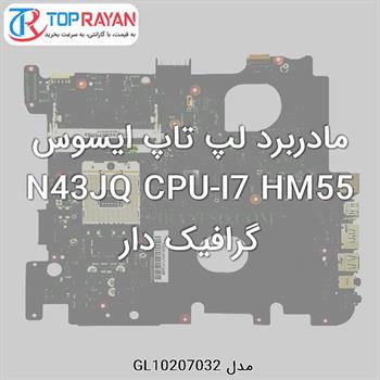 مادربرد لپ تاپ ایسوس N43JQ CPU-I7 HM55 گرافیک دار