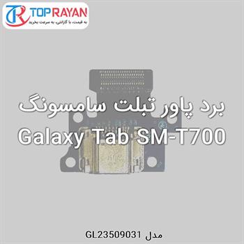 برد پاور تبلت سامسونگ Galaxy Tab SM-T700