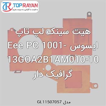 هیت سینک لپ تاپ ایسوس Eee PC 1001-13GOA2B1AM010-10 گرافیک دار