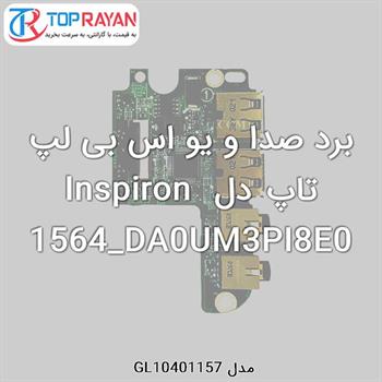 برد صدا و یو اس بی لپ تاپ دل Inspiron 1564_DA0UM3PI8E0