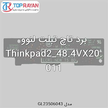 برد تاچ تبلت لنوو Thinkpad2_48.4VX20.011