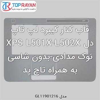 قاب کنار کیبرد لپ تاپ دل XPS L501X-L502X نوک مدادی-بدون شاسی به همراه تاچ پد