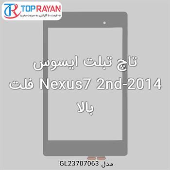 تاچ تبلت ایسوس Nexus7 2nd-2014 فلت بالا