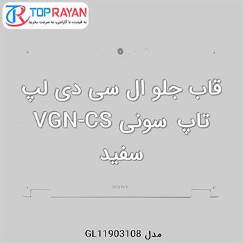 قاب جلو ال سی دی لپ تاپ سونی VGN-CS سفید