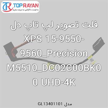 فلت تصویر لپ تاپ دل XPS 15-9550-9560_Precision M5510_DC02C00BK00 UHD-4K