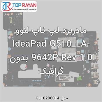 مادربرد لپ تاپ لنوو IdeaPad G510_LA-9642P Rev 1.0 بدون گرافیک