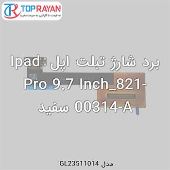 برد شارژ تبلت اپل Ipad Pro 9.7 Inch_821-00314-A سفید