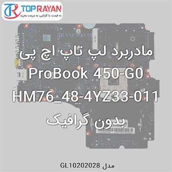 مادربرد لپ تاپ اچ پی ProBook 450-G0 HM76_48-4YZ33-011 بدون گرافیک