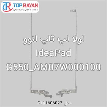 لولا لپ تاپ لنوو IdeaPad G550_AM07W000100