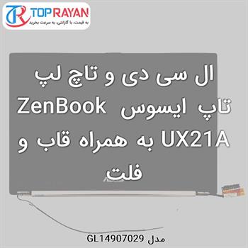 ال سی دی و تاچ لپ تاپ ایسوس ZenBook UX21A به همراه قاب و فلت