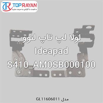 لولا لپ تاپ لنوو Ideapad S410_AM0SB000100