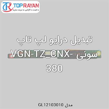 تبدیل درایو لپ تاپ سونی VGN-TZ_CNX-380