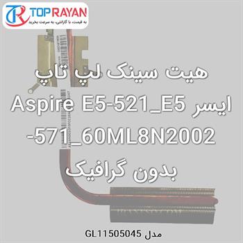 هیت سینک لپ تاپ ایسر Aspire E5-521_E5-571_60ML8N2002 بدون گرافیک