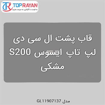 قاب پشت ال سی دی لپ تاپ ایسوس S200 مشکی