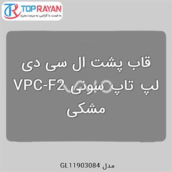 قاب پشت ال سی دی لپ تاپ سونی VPC-F2 مشکی