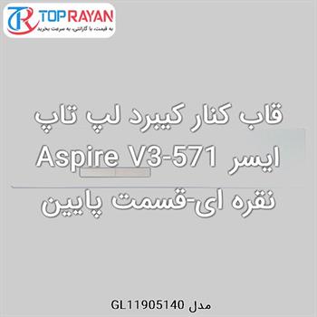 قاب کنار کیبرد لپ تاپ ایسر Aspire V3-571 نقره ای-قسمت پایین