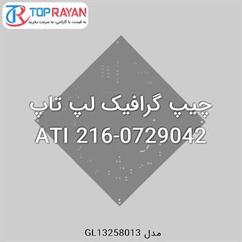 چیپ گرافیک لپ تاپ ATI 216-0729042