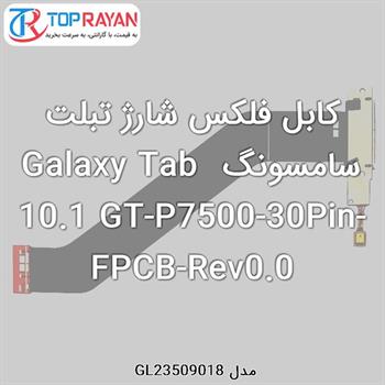 کابل فلکس شارژ تبلت سامسونگ Galaxy Tab 10.1 GT-P7500-30Pin-FPCB-Rev0.0