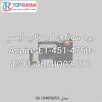 برد سوئیچ لپ تاپ ایسر Aspire E1-451-4750-4743_48.4IQ03.011