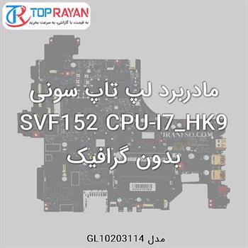 مادربرد لپ تاپ سونی SVF152 CPU-I7_HK9 بدون گرافیک