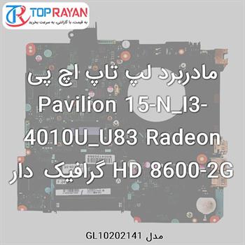 مادربرد لپ تاپ اچ پی Pavilion 15-N_I3-4010U_U83 Radeon HD 8600-2G گرافیک دار