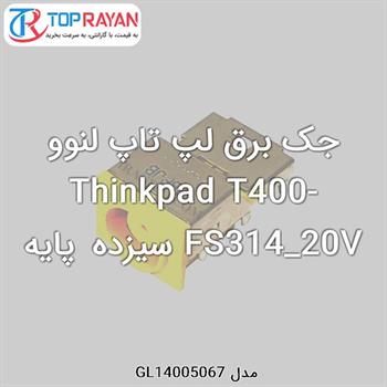 جک برق لپ تاپ لنوو Thinkpad T400-FS314_20V سیزده پایه