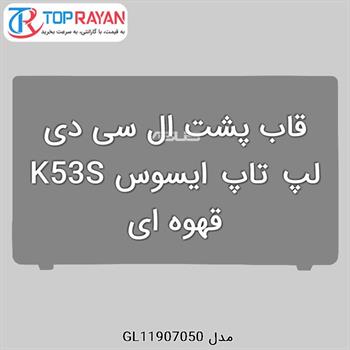 قاب پشت ال سی دی لپ تاپ ایسوس K53S قهوه ای