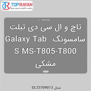 تاچ و ال سی دی تبلت سامسونگ Galaxy Tab S MS-T805-T800 مشکی