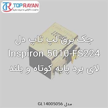 جک برق لپ تاپ دل Inspiron 5010-FS224 لای برد پایه کوتاه و بلند