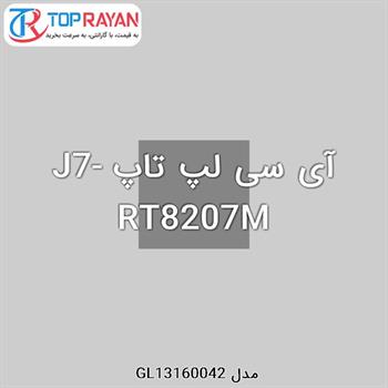 آی سی لپ تاپ J7-RT8207M