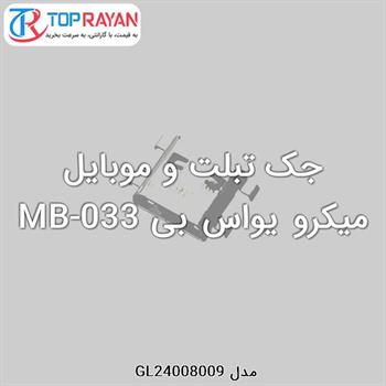 جک تبلت و موبایل میکرو یواس بی MB-033