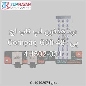 برد هدفون لپ تاپ اچ پی Compaq G60-48-4H502-031