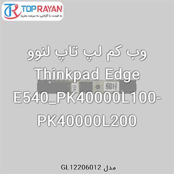 وب کم لپ تاپ لنوو Thinkpad Edge E540_PK40000L100-PK40000L200