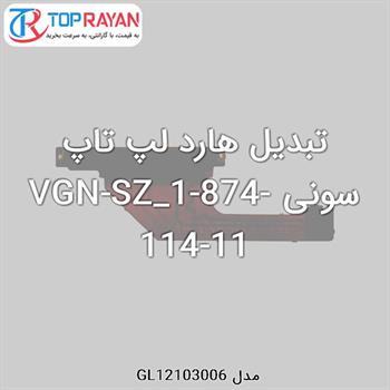 تبدیل هارد لپ تاپ سونی VGN-SZ_1-874-114-11