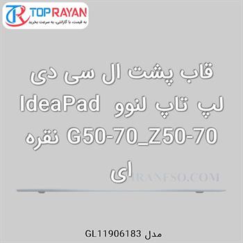 قاب پشت ال سی دی لپ تاپ لنوو IdeaPad G50-70_Z50-70 نقره ای