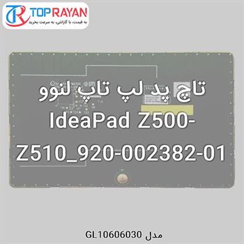 تاچ پد لپ تاپ لنوو IdeaPad Z500-Z510_920-002382-01