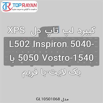 کیبرد لپ تاپ دل XPS L502 Inspiron 5040-5050 Vostro-1540 با بک لایت-با فریم