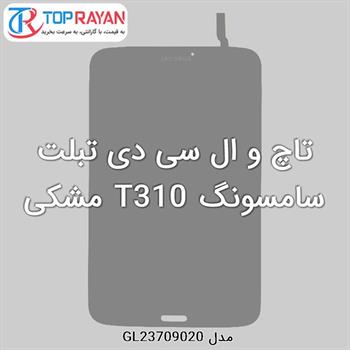 تاچ و ال سی دی تبلت سامسونگ T310 مشکی